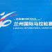 Lanzhou Marathon